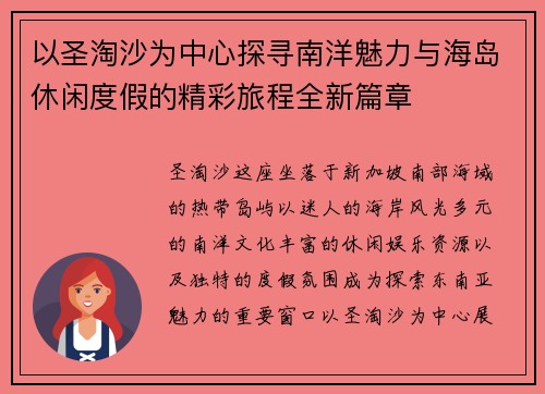 以圣淘沙为中心探寻南洋魅力与海岛休闲度假的精彩旅程全新篇章 以圣淘沙为中心探寻南洋魅力与海岛休闲度假的精彩旅程全新篇章