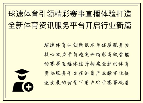 球速体育引领精彩赛事直播体验打造全新体育资讯服务平台开启行业新篇章 球速体育引领精彩赛事直播体验打造全新体育资讯服务平台开启行业新篇章