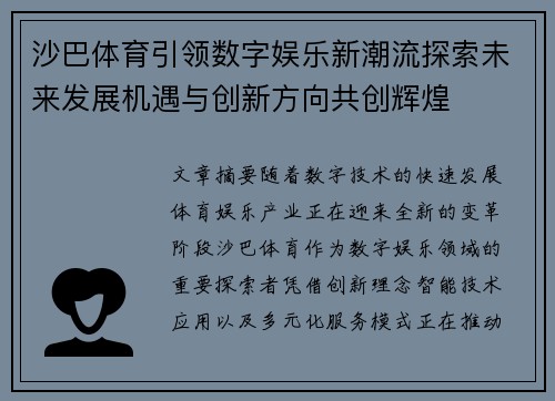 沙巴体育引领数字娱乐新潮流探索未来发展机遇与创新方向共创辉煌 沙巴体育引领数字娱乐新潮流探索未来发展机遇与创新方向共创辉煌