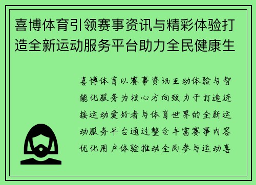 喜博体育引领赛事资讯与精彩体验打造全新运动服务平台助力全民健康生活