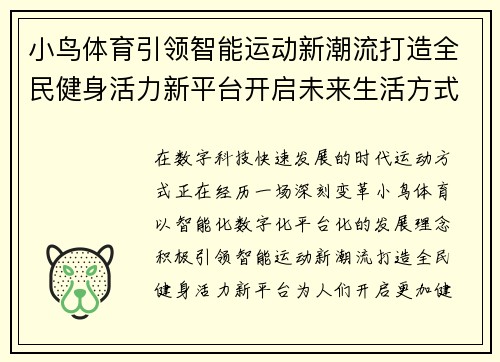 小鸟体育引领智能运动新潮流打造全民健身活力新平台开启未来生活方式 小鸟体育引领智能运动新潮流打造全民健身活力新平台开启未来生活方式