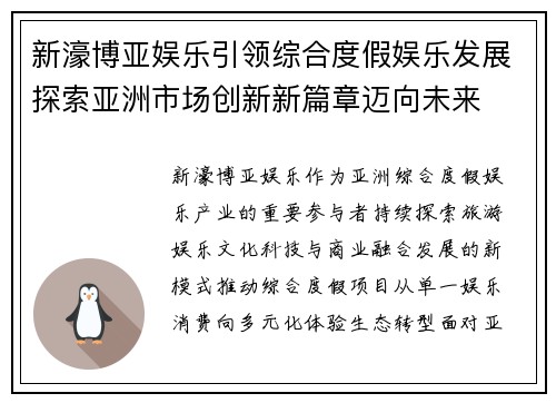 新濠博亚娱乐引领综合度假娱乐发展探索亚洲市场创新新篇章迈向未来 新濠博亚娱乐引领综合度假娱乐发展探索亚洲市场创新新篇章迈向未来