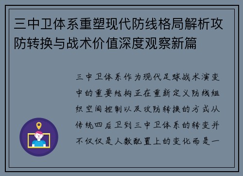 三中卫体系重塑现代防线格局解析攻防转换与战术价值深度观察新篇 三中卫体系重塑现代防线格局解析攻防转换与战术价值深度观察新篇