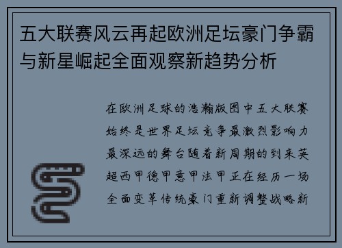 五大联赛风云再起欧洲足坛豪门争霸与新星崛起全面观察新趋势分析 五大联赛风云再起欧洲足坛豪门争霸与新星崛起全面观察新趋势分析