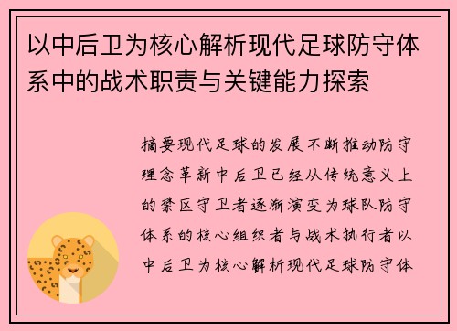 以中后卫为核心解析现代足球防守体系中的战术职责与关键能力探索 以中后卫为核心解析现代足球防守体系中的战术职责与关键能力探索