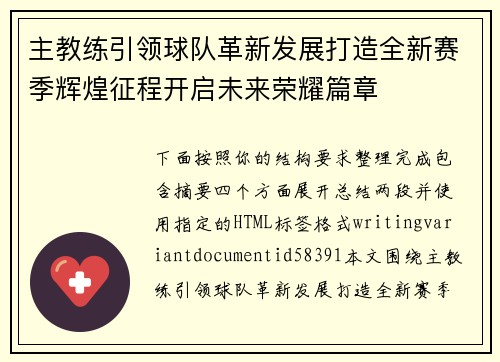 主教练引领球队革新发展打造全新赛季辉煌征程开启未来荣耀篇章 主教练引领球队革新发展打造全新赛季辉煌征程开启未来荣耀篇章