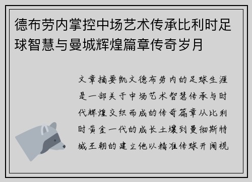 德布劳内掌控中场艺术传承比利时足球智慧与曼城辉煌篇章传奇岁月