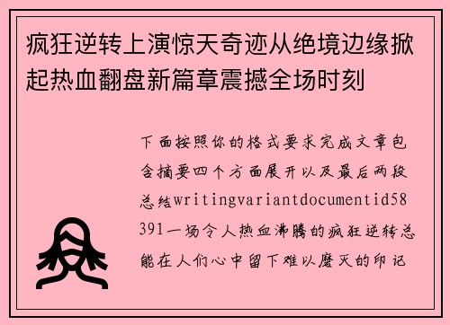 疯狂逆转上演惊天奇迹从绝境边缘掀起热血翻盘新篇章震撼全场时刻 疯狂逆转上演惊天奇迹从绝境边缘掀起热血翻盘新篇章震撼全场时刻