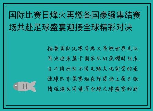国际比赛日烽火再燃各国豪强集结赛场共赴足球盛宴迎接全球精彩对决