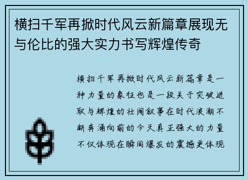 横扫千军再掀时代风云新篇章展现无与伦比的强大实力书写辉煌传奇 横扫千军再掀时代风云新篇章展现无与伦比的强大实力书写辉煌传奇