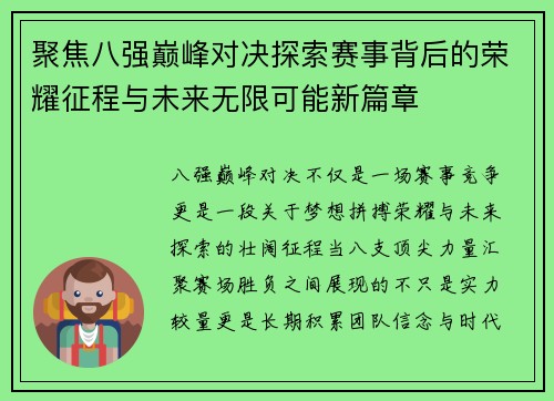 聚焦八强巅峰对决探索赛事背后的荣耀征程与未来无限可能新篇章