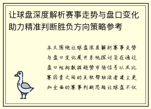 让球盘深度解析赛事走势与盘口变化助力精准判断胜负方向策略参考