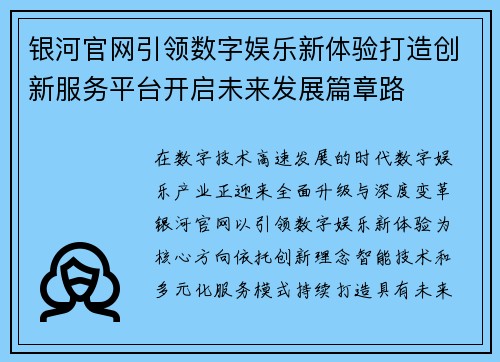 银河官网引领数字娱乐新体验打造创新服务平台开启未来发展篇章路 银河官网引领数字娱乐新体验打造创新服务平台开启未来发展篇章路