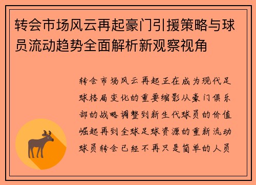 转会市场风云再起豪门引援策略与球员流动趋势全面解析新观察视角 转会市场风云再起豪门引援策略与球员流动趋势全面解析新观察视角