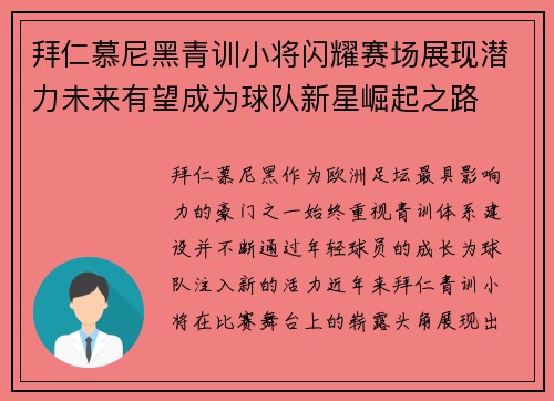 拜仁慕尼黑青训小将闪耀赛场展现潜力未来有望成为球队新星崛起之路 拜仁慕尼黑青训小将闪耀赛场展现潜力未来有望成为球队新星崛起之路