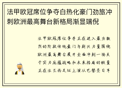 法甲欧冠席位争夺白热化豪门劲旅冲刺欧洲最高舞台新格局渐显端倪 法甲欧冠席位争夺白热化豪门劲旅冲刺欧洲最高舞台新格局渐显端倪