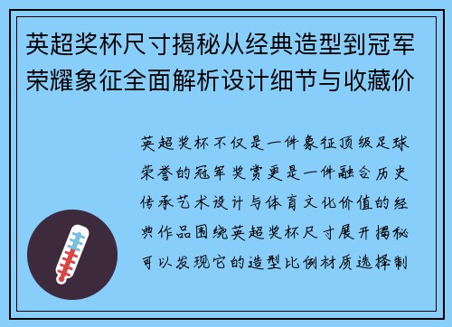 英超奖杯尺寸揭秘从经典造型到冠军荣耀象征全面解析设计细节与收藏价值 英超奖杯尺寸揭秘从经典造型到冠军荣耀象征全面解析设计细节与收藏价值