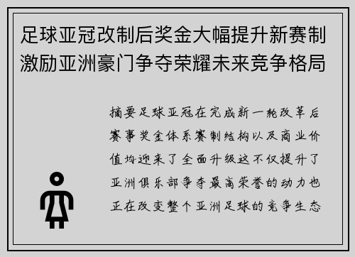足球亚冠改制后奖金大幅提升新赛制激励亚洲豪门争夺荣耀未来竞争格局 足球亚冠改制后奖金大幅提升新赛制激励亚洲豪门争夺荣耀未来竞争格局