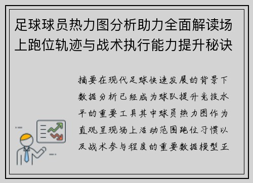 足球球员热力图分析助力全面解读场上跑位轨迹与战术执行能力提升秘诀