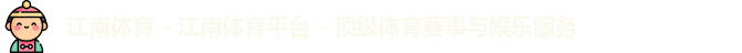 江南体育